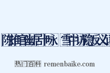 陈推官幽居十咏·雪中访隐反义词是什么意思的图片